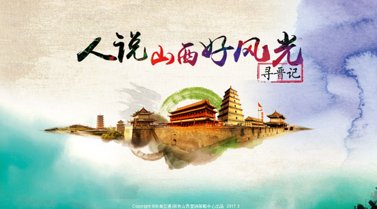 人说山西好风光