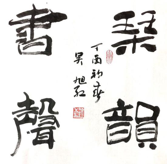 琴韵书声