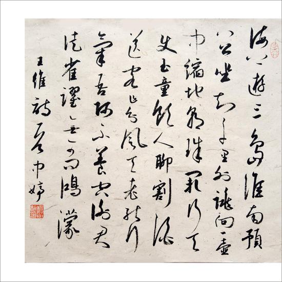 王维诗一首