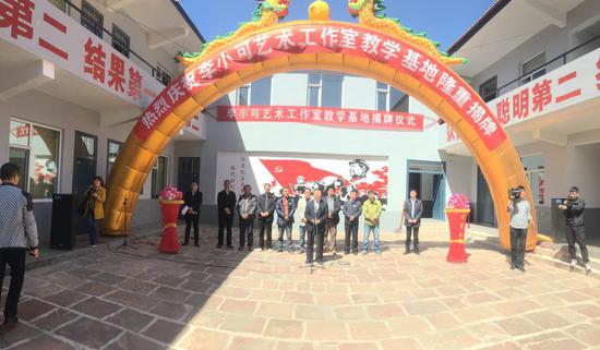 李小可艺术工作室教学基地在阳城县横河镇挂牌
