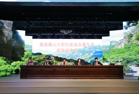 藏趣·藏山大型主题庙会新闻发布会现场