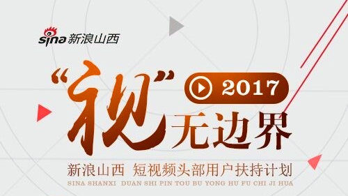“视”无边界视频扶持计划