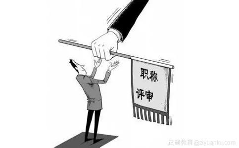 今年起高校教师职称评审权下放至各高校