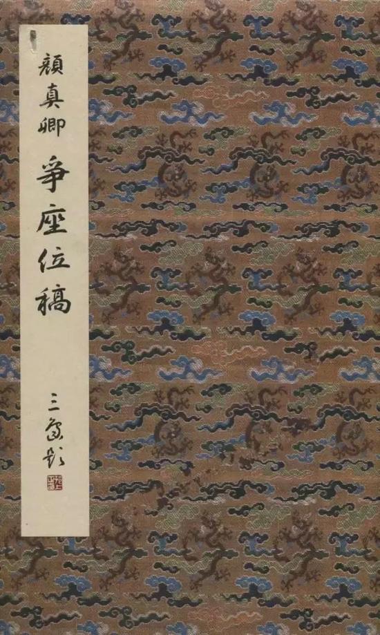 颜真卿行书代表作平原三稿之《争座位帖》