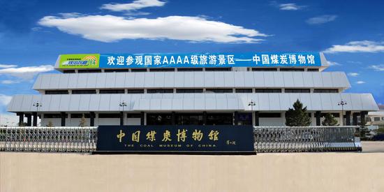 中国煤炭博物馆