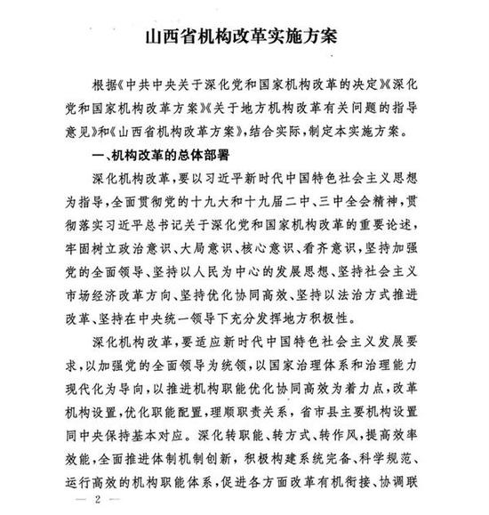 山西省机构改革实施方案全文