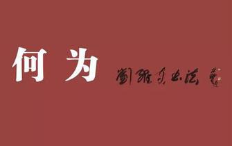 何为：刘维东书法展