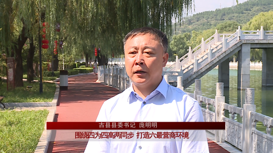 山西古县借势好环境 打造好项目
