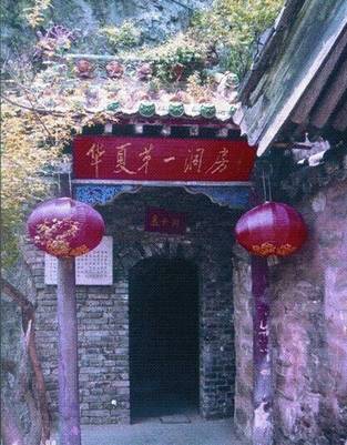 华夏第一洞房