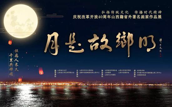 “三晋国际杯”月是故乡明--庆祝改革开放40周年山西籍省外著名画家作品展