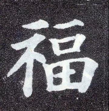 历代书法名家的"福"字, 祝大家吉星高照,五福临门!