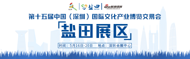 第十五届文博会盐田主展馆