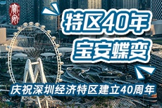 央媒连日来持续聚焦深圳 全方位透视深圳发展40年