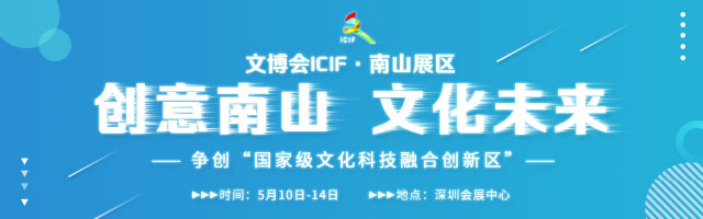 第十四届文博会南山展区