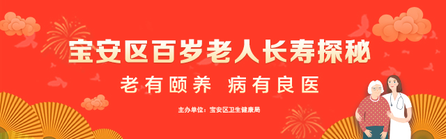 百岁老人聊长寿 健康宝安名片请收好