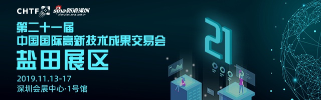 第二十一届深圳高交会（盐田展区）