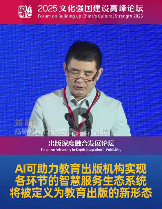 刘超：AI将打破传统教材定义 实现教育出版的新形态