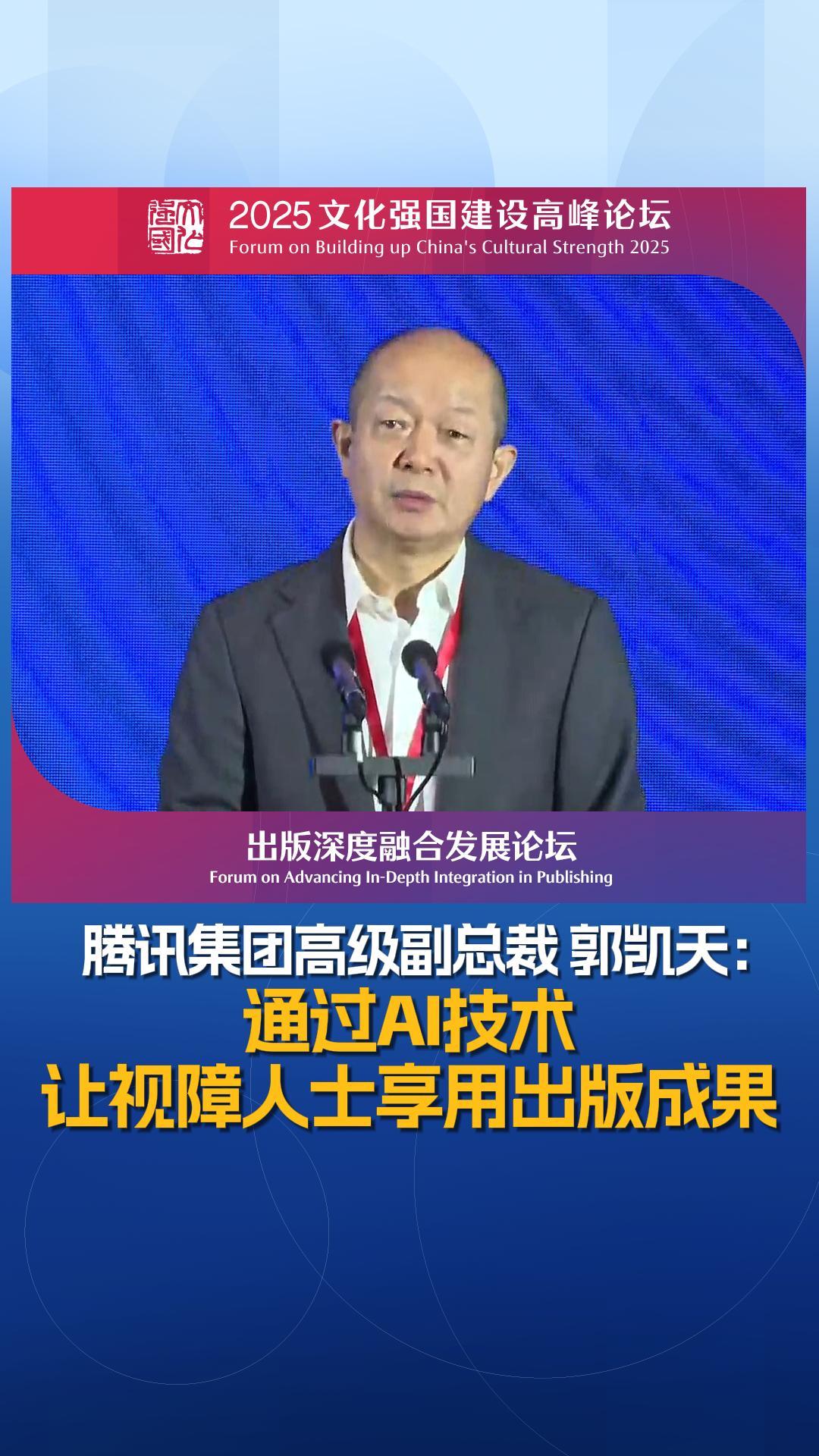 郭凯天：通过AI技术让视障人士享用出版成果