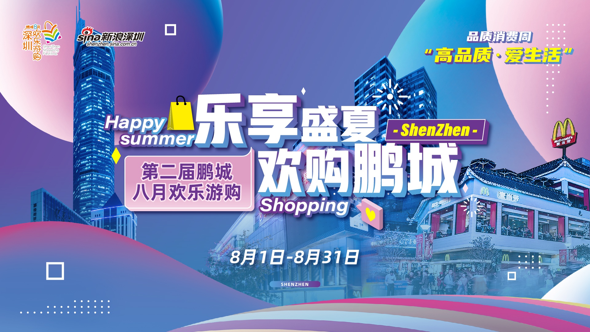 2020鹏城8月欢乐购物节宣传片
