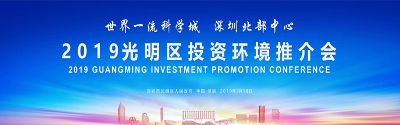 2019光明区投资环境推介会