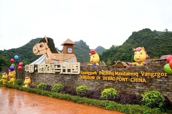 德保县矮马保种中心基地。