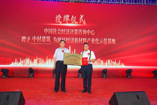 ▲中国社会经济决策咨询中心授予中材建筑科技集团惠州基地“循环经济新材料产业化示范基地”