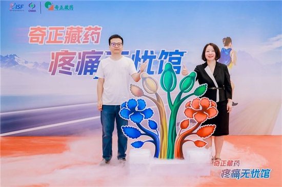 “奇正藏药疼痛无忧馆”深圳站举行
