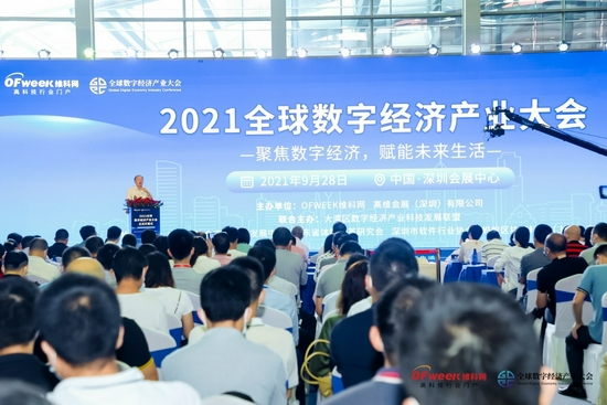 2021全球数字经济产业大会