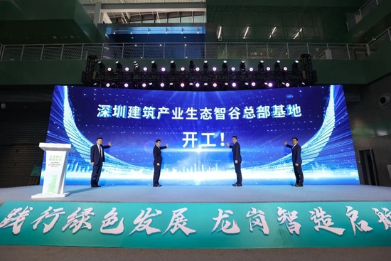 深圳建筑产业生态智谷总部基地开工。图源:李凯