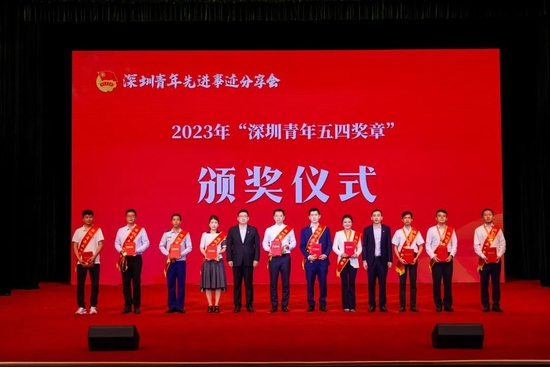 ▲2023年“深圳青年五四奖章”代表颁奖仪式。