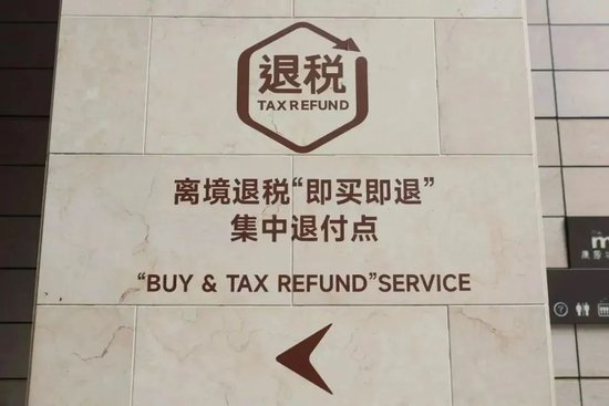深圳万象城离境退税“即买即退”集中退付点