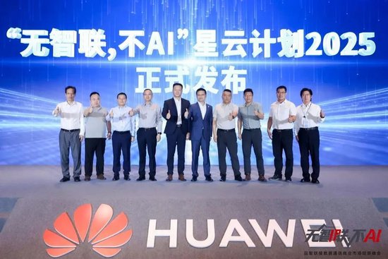 “无智联,不AI”星云计划2025正式发布