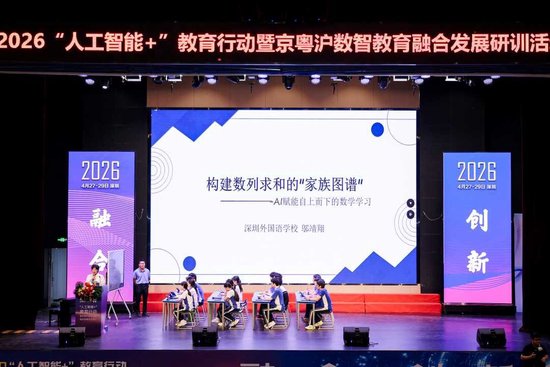 “人工智能+”教育行动现场，深圳外国语学校（高中部）师生展示AI赋能数学教学。
