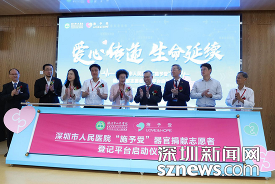 “施予受”器官捐献志愿者登记平台在深圳市人民医院正式上线