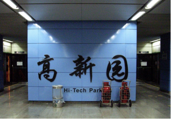 地铁一号线，高新园英文名：Hi-Tech Park