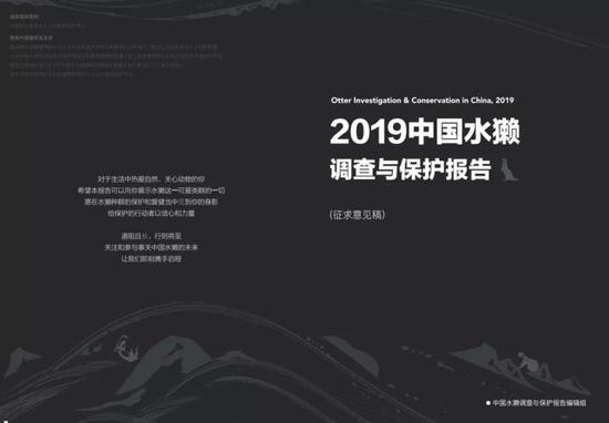 来自中国水獭调查与保护报告编辑组 / 2019年12月 / 中国北京