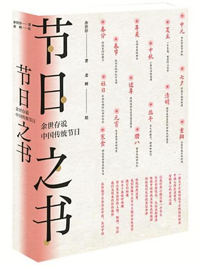 《节日之书:余世存说中国传统节日》 余世存 老树