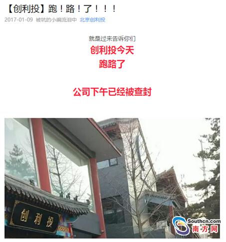 “北京创利投”微信公号自爆老板跑路