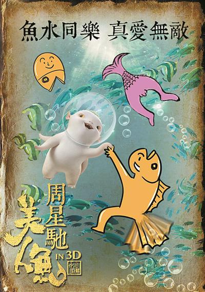 《美人鱼》答谢《捉妖记》。