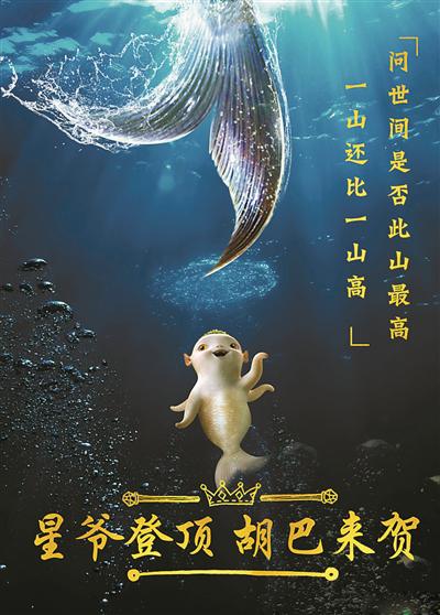 2017年2月,《捉妖记》恭喜《美人鱼》票房登顶。