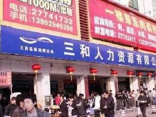 招工诈骗脏乱差!深圳不要这样的 三和大神 !