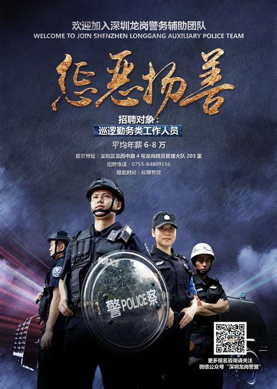 龙岗警方发布炫酷海报招募辅警 年薪税后6-8万