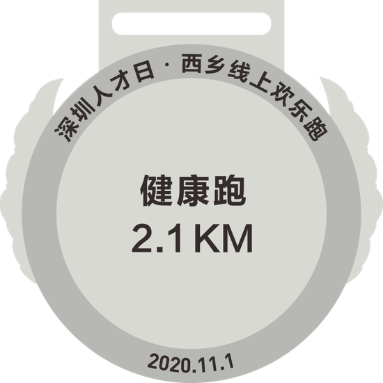 2.1公里健康跑