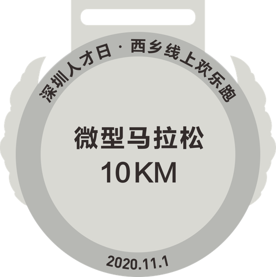 10公里微型马拉松