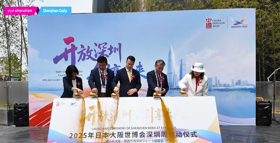 大阪世博会深圳活动周启动仪式。