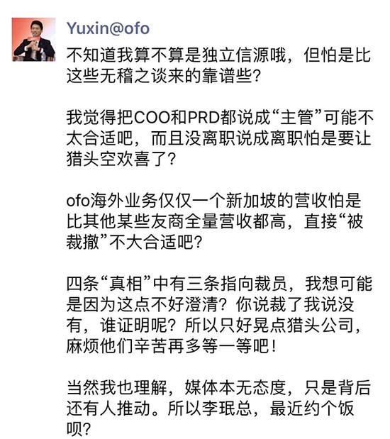 ofo联合创始人于信在朋友圈的回应。 截屏图