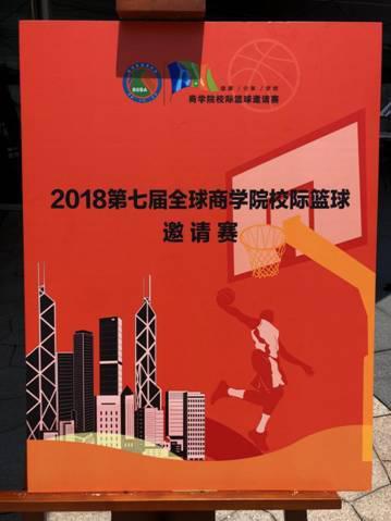 第七届全球商学院(MBA)校际篮球邀请赛发布会现场