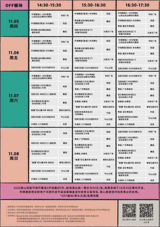 2020南山戏剧节排期表（IN&OFF板块）