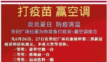 龙华区观湖街道“打疫苗、赢空调”主题海报。