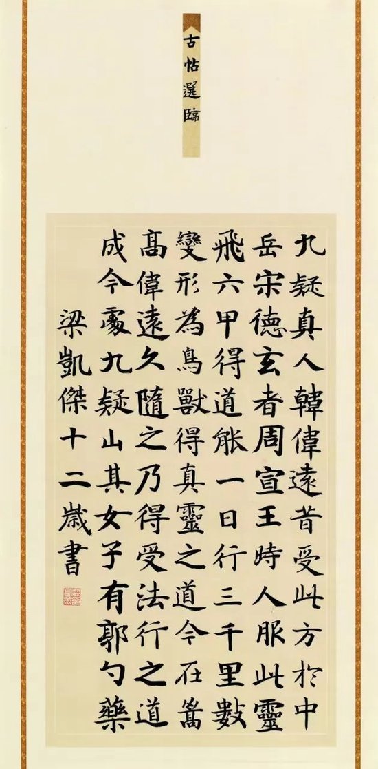 梁凯杰&nbsp;楷书节临钟绍京《灵飞经》中堂